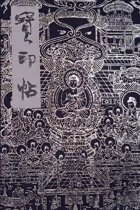 當麻寺の御朱印帳