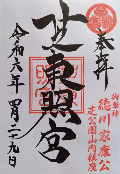 芝東照宮の御朱印