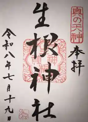 生根神社の御朱印