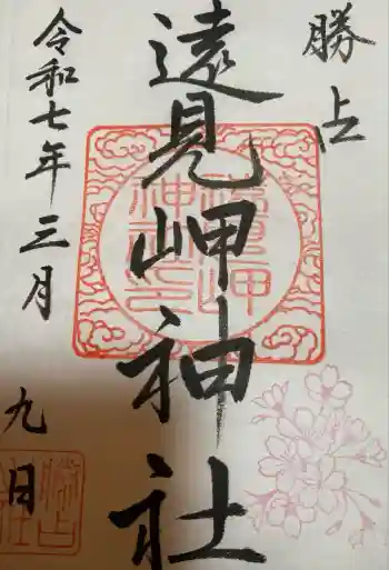 遠見岬神社の御朱印 2016年02月