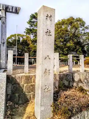 八劔社(上重原八劔社)のその他建物