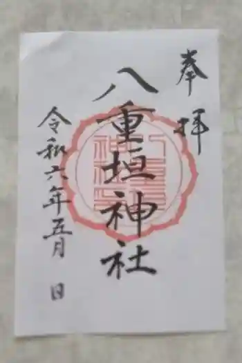 八重垣神社の御朱印