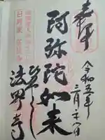 法界寺(日野薬師)(京都府)