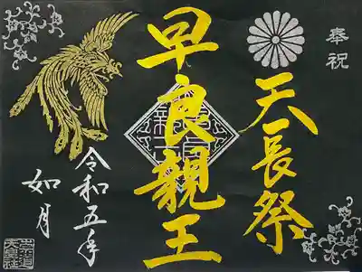 2月限定御朱印 
天長祭