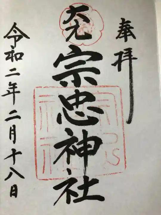 大元 宗忠神社の御朱印