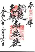 綱敷天神社御旅社の御朱印