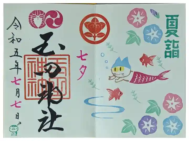 月替わり7月夏詣御朱印