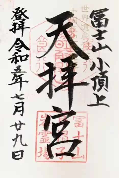 冨士山天拝宮の御朱印