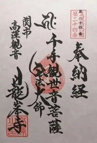 日龍峯寺(高澤観音)(美濃清水)(岐阜県)