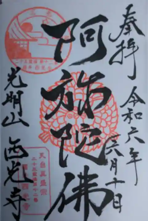 西光寺(福井県)