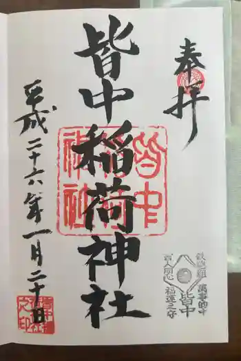 皆中稲荷神社の御朱印 2014年01月