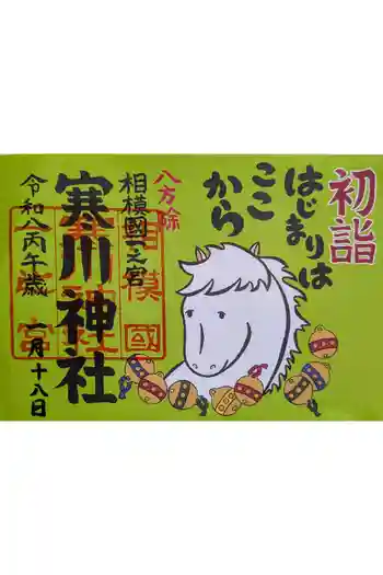 寒川神社の御朱印 2026年01月