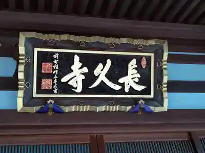 長久寺(埼玉県)