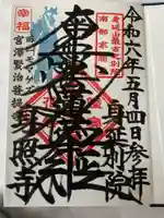 身照寺の御朱印