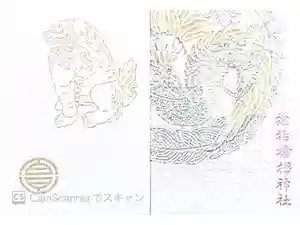 サムハラ神社の御朱印帳