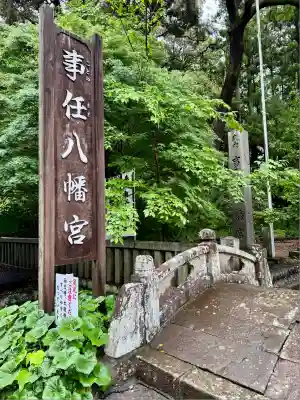 事任八幡宮(静岡県)