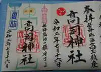 高司神社〜むすびの神の鎮まる社〜の御朱印