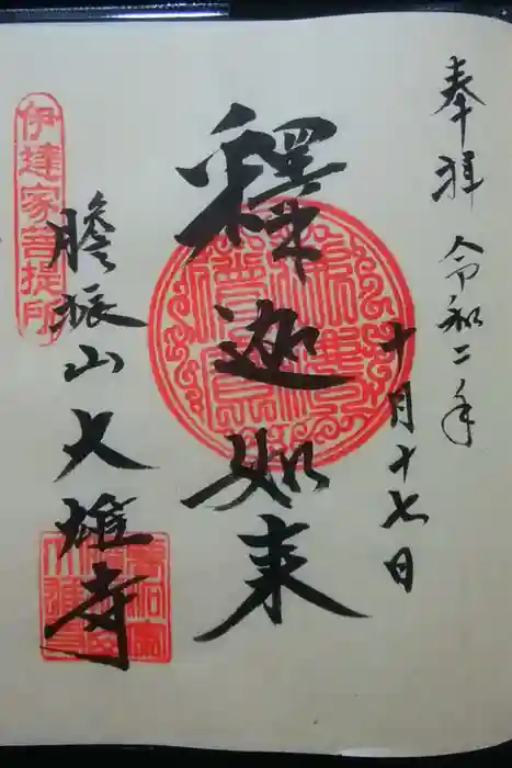 大雄寺の御朱印