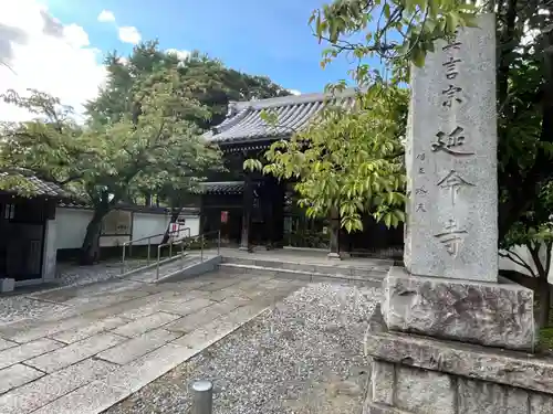 延命寺の山門