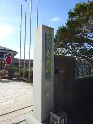 最福寺別院江の島大師のその他建物