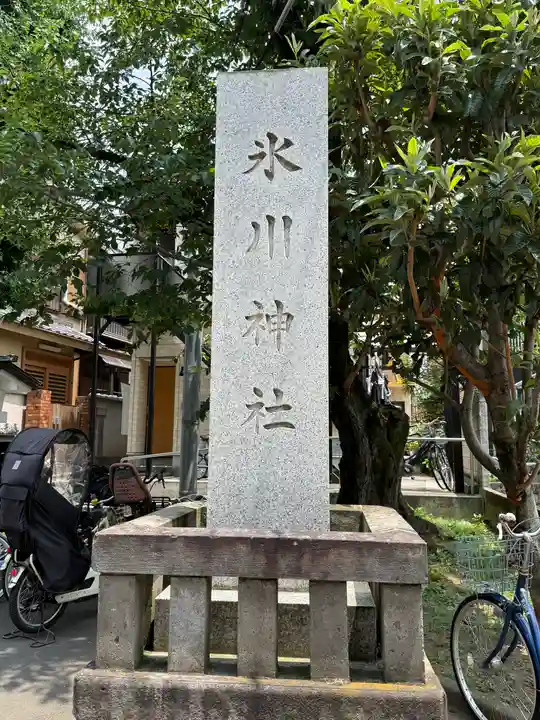 池袋氷川神社(東京都)