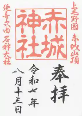 赤城神社(群馬県)