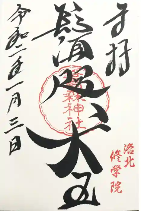 鷺森神社の御朱印