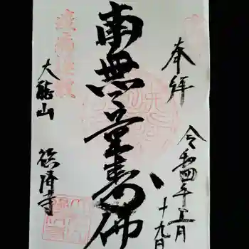 臨済寺の御朱印 2022年05月