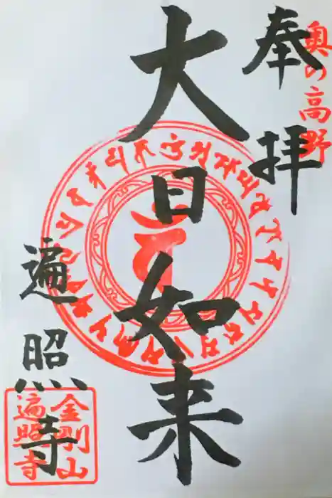金剛山 遍照寺(真言宗) 置賜三十二番札所の御朱印