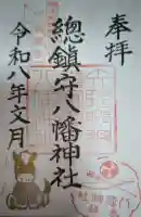 總鎮守八幡神社の御朱印