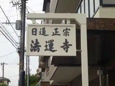 法運寺のその他建物