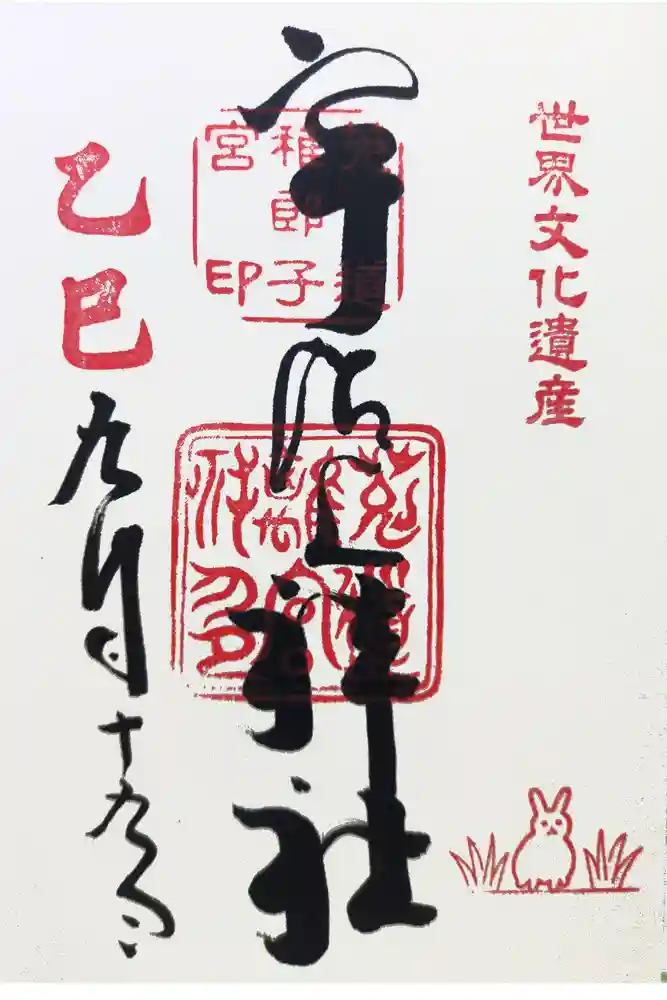 宇治上神社の御朱印