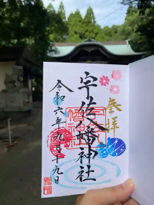 宇佐八幡神社(徳島県)