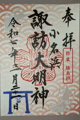 三月のお魚御朱印