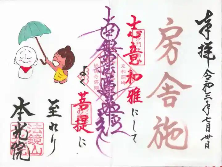 本光院の御朱印