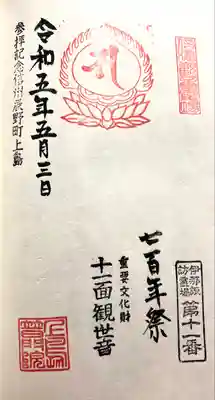 上島普門院 観音堂の御朱印