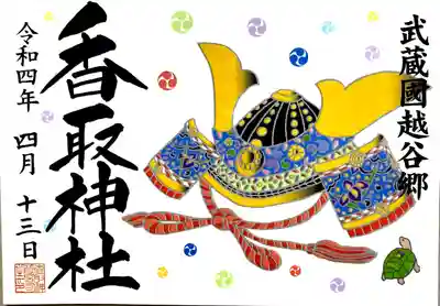 兜デザインのかっこいい御朱印👍