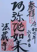 法蔵寺の御朱印