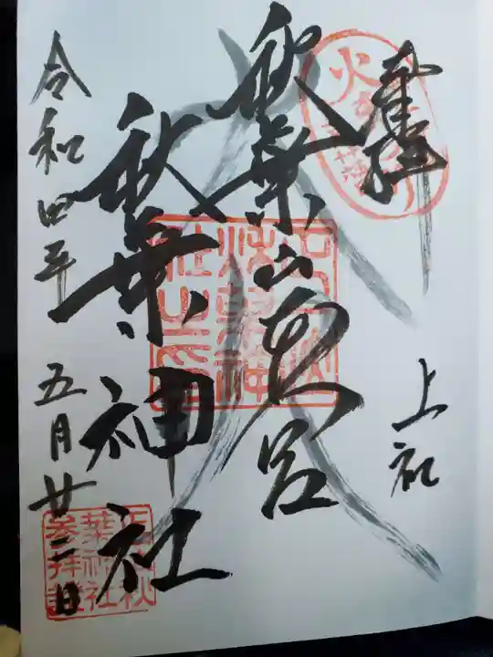 秋葉山本宮 秋葉神社 上社の御朱印