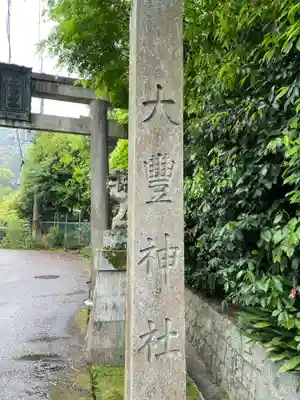 大豊神社(京都府)