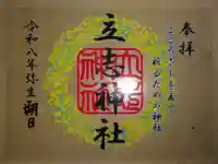 立志神社(滋賀県)