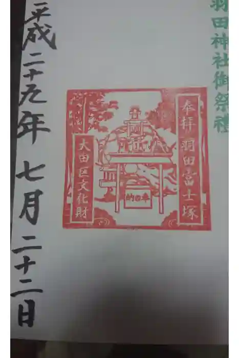 羽田神社の御朱印