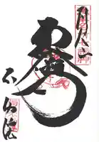 橋場寺不動院(橋場不動尊)(東京都)