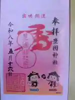 豊国神社の御朱印