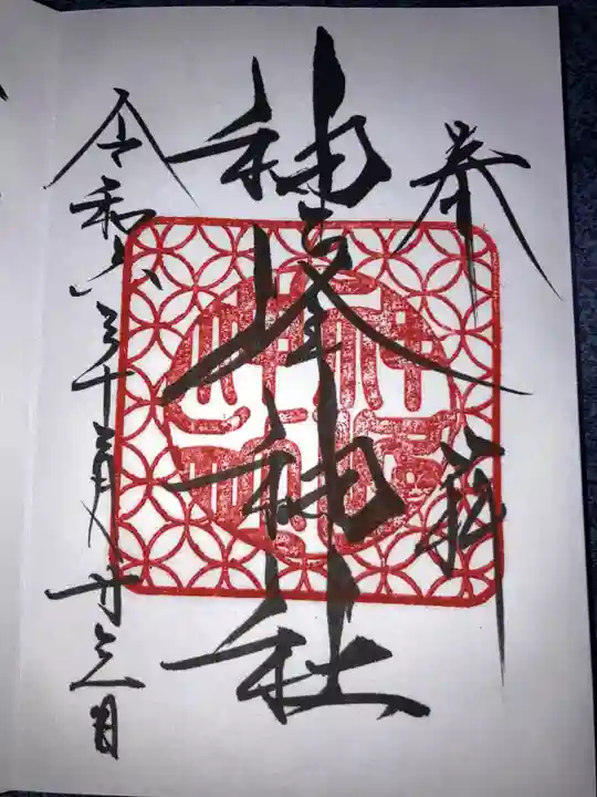 神峰神社の御朱印