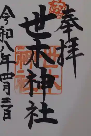 世木神社の御朱印 2026年04月