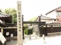 妙立寺の山門・神門