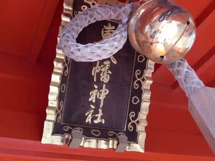 東八幡神社(東京都)