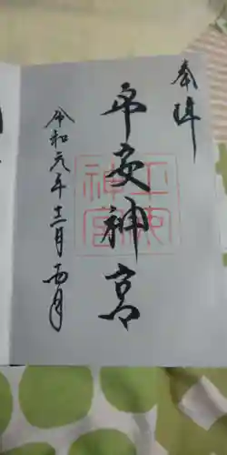 平安神宮の御朱印