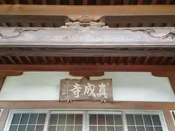 真成寺の本殿・本堂